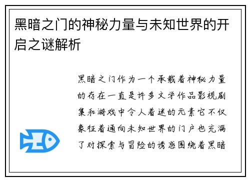 黑暗之门的神秘力量与未知世界的开启之谜解析