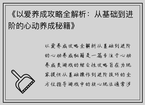 《以爱养成攻略全解析：从基础到进阶的心动养成秘籍》