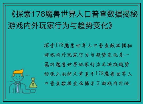 《探索178魔兽世界人口普查数据揭秘游戏内外玩家行为与趋势变化》