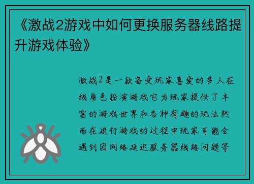 《激战2游戏中如何更换服务器线路提升游戏体验》
