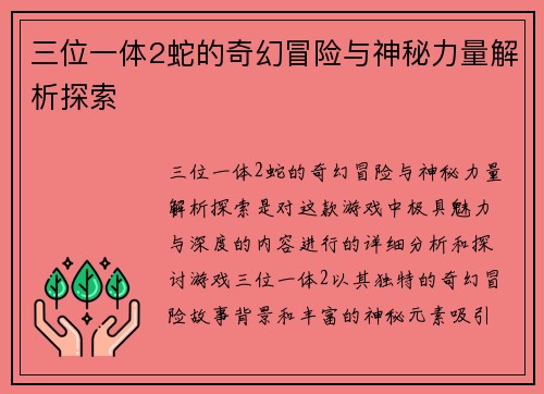 三位一体2蛇的奇幻冒险与神秘力量解析探索