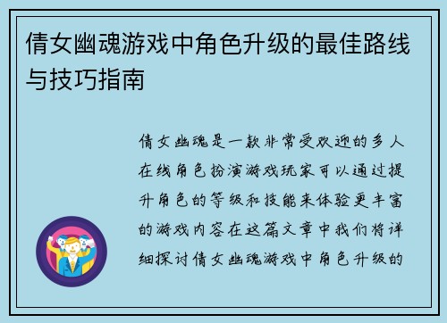 倩女幽魂游戏中角色升级的最佳路线与技巧指南