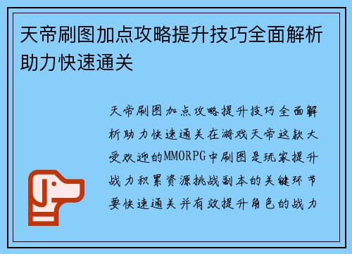 天帝刷图加点攻略提升技巧全面解析助力快速通关