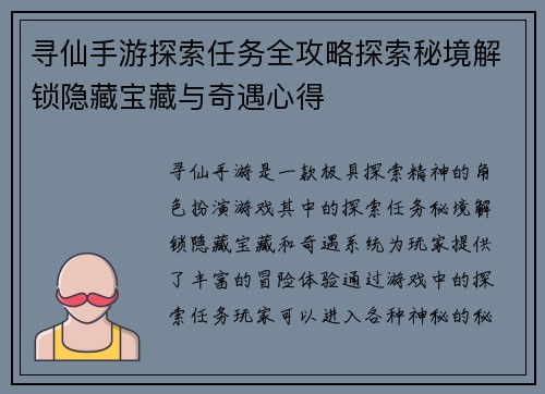 寻仙手游探索任务全攻略探索秘境解锁隐藏宝藏与奇遇心得