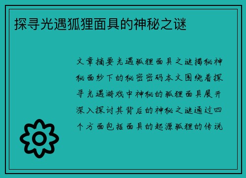 探寻光遇狐狸面具的神秘之谜