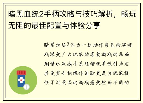 暗黑血统2手柄攻略与技巧解析，畅玩无阻的最佳配置与体验分享