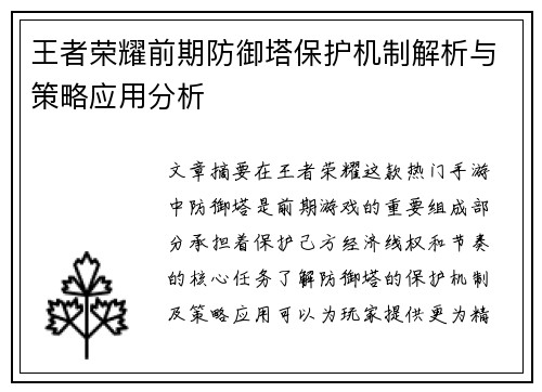 王者荣耀前期防御塔保护机制解析与策略应用分析