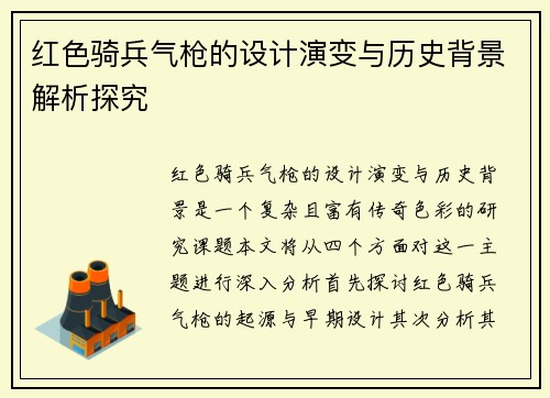 红色骑兵气枪的设计演变与历史背景解析探究