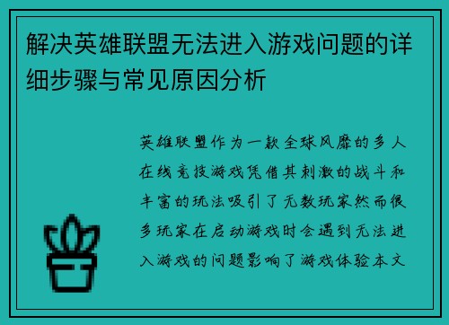 解决英雄联盟无法进入游戏问题的详细步骤与常见原因分析