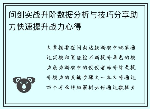 问剑实战升阶数据分析与技巧分享助力快速提升战力心得