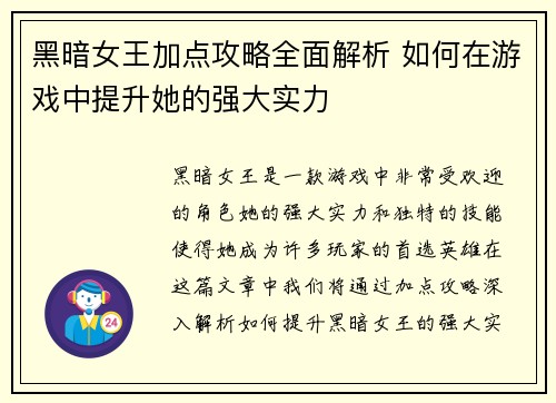 黑暗女王加点攻略全面解析 如何在游戏中提升她的强大实力