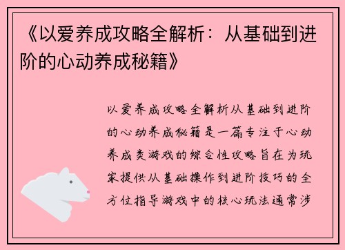 《以爱养成攻略全解析：从基础到进阶的心动养成秘籍》