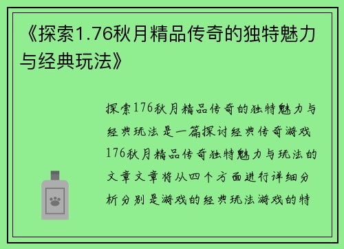 《探索1.76秋月精品传奇的独特魅力与经典玩法》