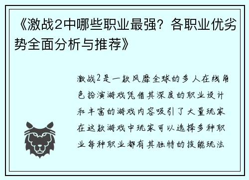 《激战2中哪些职业最强？各职业优劣势全面分析与推荐》