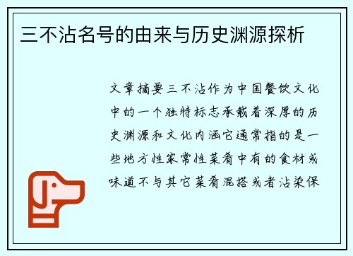 三不沾名号的由来与历史渊源探析
