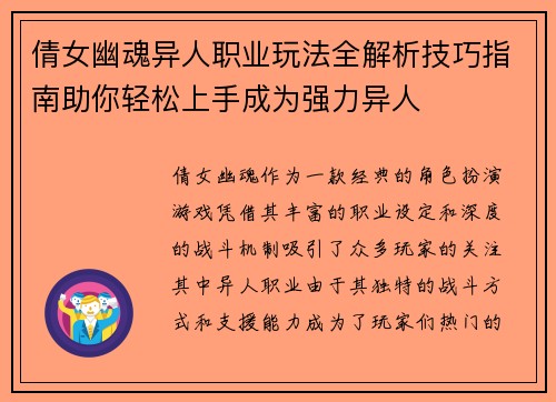 倩女幽魂异人职业玩法全解析技巧指南助你轻松上手成为强力异人