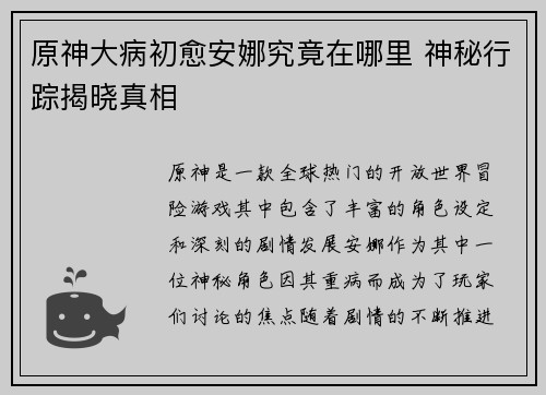 原神大病初愈安娜究竟在哪里 神秘行踪揭晓真相