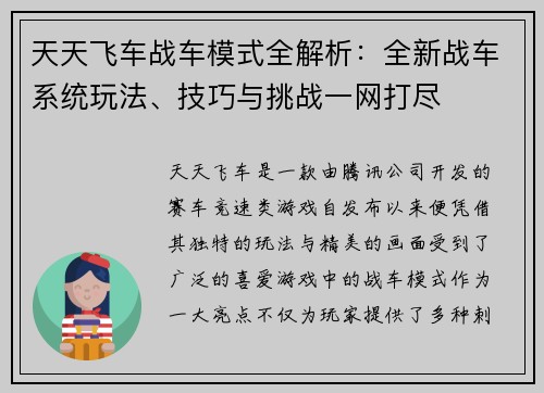 天天飞车战车模式全解析：全新战车系统玩法、技巧与挑战一网打尽