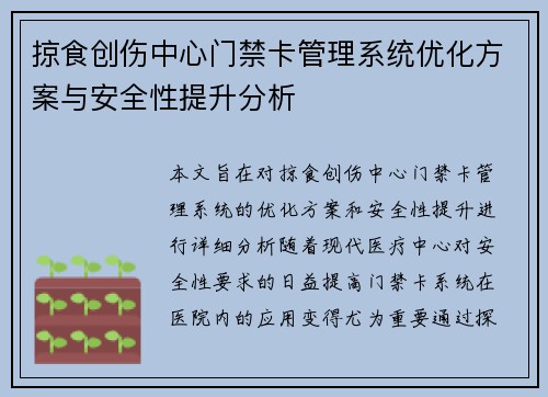 掠食创伤中心门禁卡管理系统优化方案与安全性提升分析