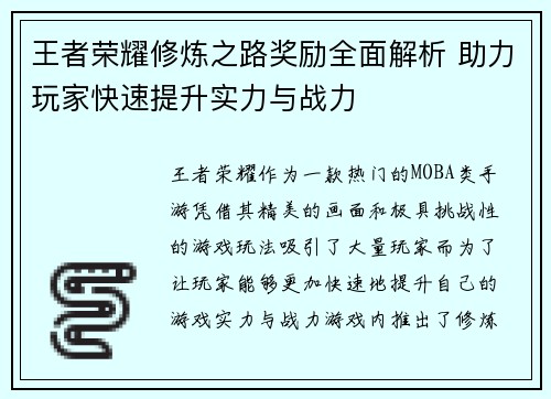 王者荣耀修炼之路奖励全面解析 助力玩家快速提升实力与战力