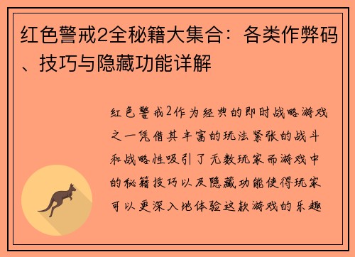 红色警戒2全秘籍大集合：各类作弊码、技巧与隐藏功能详解