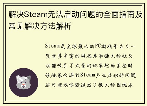 解决Steam无法启动问题的全面指南及常见解决方法解析