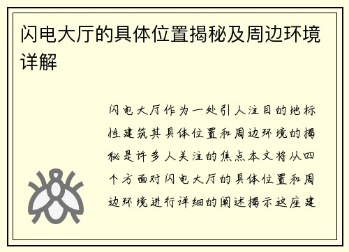 闪电大厅的具体位置揭秘及周边环境详解