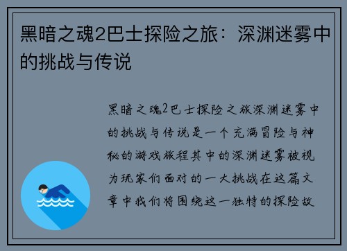 黑暗之魂2巴士探险之旅：深渊迷雾中的挑战与传说