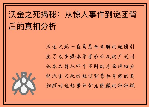 沃金之死揭秘：从惊人事件到谜团背后的真相分析