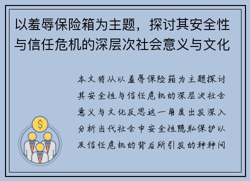 以羞辱保险箱为主题，探讨其安全性与信任危机的深层次社会意义与文化反思