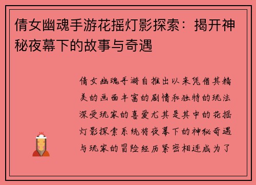 倩女幽魂手游花摇灯影探索：揭开神秘夜幕下的故事与奇遇