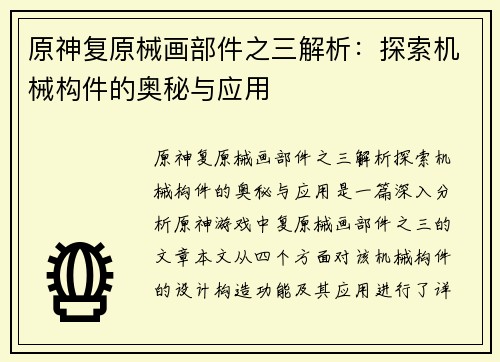 原神复原械画部件之三解析：探索机械构件的奥秘与应用
