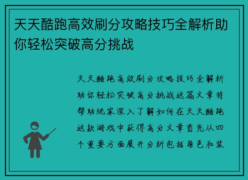 天天酷跑高效刷分攻略技巧全解析助你轻松突破高分挑战