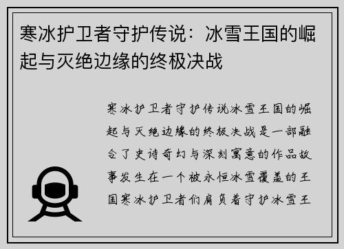 寒冰护卫者守护传说：冰雪王国的崛起与灭绝边缘的终极决战