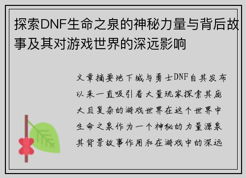 探索DNF生命之泉的神秘力量与背后故事及其对游戏世界的深远影响