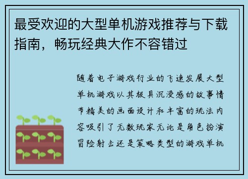 最受欢迎的大型单机游戏推荐与下载指南，畅玩经典大作不容错过