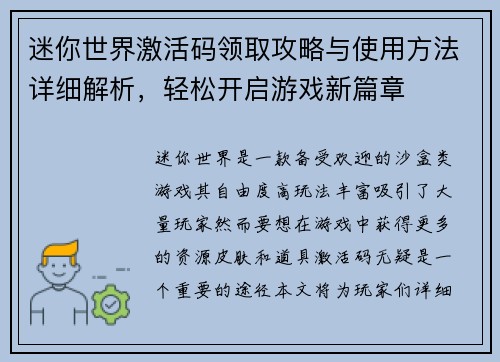 迷你世界激活码领取攻略与使用方法详细解析，轻松开启游戏新篇章