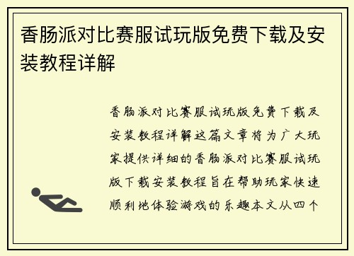 香肠派对比赛服试玩版免费下载及安装教程详解