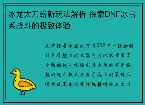 冰龙太刀崭新玩法解析 探索DNF冰雪系战斗的极致体验