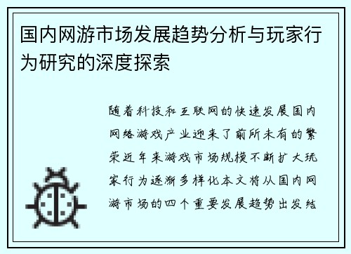 国内网游市场发展趋势分析与玩家行为研究的深度探索