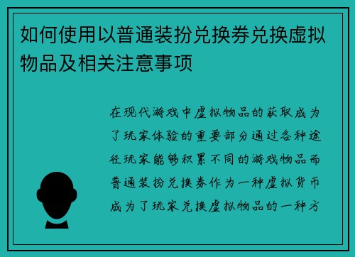 如何使用以普通装扮兑换券兑换虚拟物品及相关注意事项