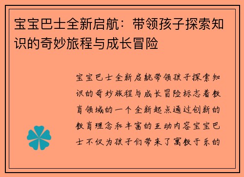 宝宝巴士全新启航：带领孩子探索知识的奇妙旅程与成长冒险