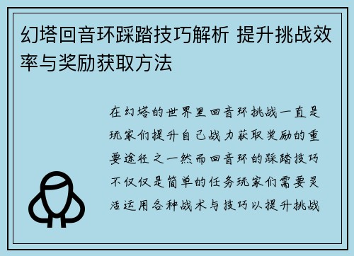 幻塔回音环踩踏技巧解析 提升挑战效率与奖励获取方法