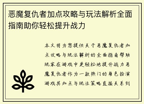 恶魔复仇者加点攻略与玩法解析全面指南助你轻松提升战力