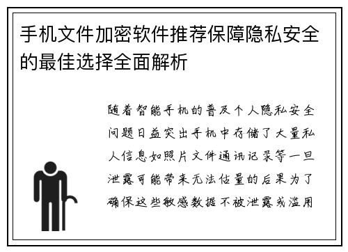 手机文件加密软件推荐保障隐私安全的最佳选择全面解析