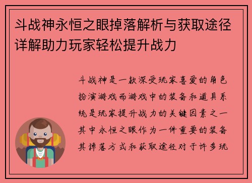斗战神永恒之眼掉落解析与获取途径详解助力玩家轻松提升战力