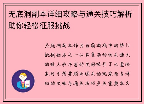 无底洞副本详细攻略与通关技巧解析助你轻松征服挑战