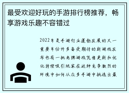 最受欢迎好玩的手游排行榜推荐，畅享游戏乐趣不容错过