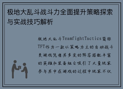 极地大乱斗战斗力全面提升策略探索与实战技巧解析