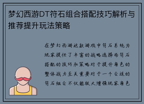 梦幻西游DT符石组合搭配技巧解析与推荐提升玩法策略